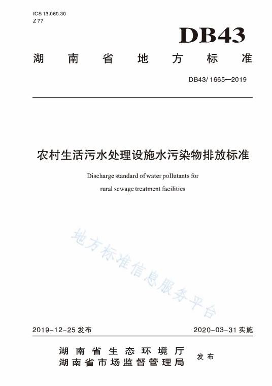 农村生活污水处理设施水污染物排放标准(中华人民共和国湖南省地方标准)