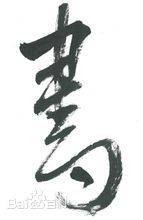 汉字七体