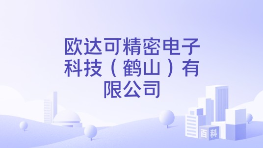 欧达可精密电子科技（鹤山）有限公司