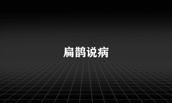 扁鹊说病