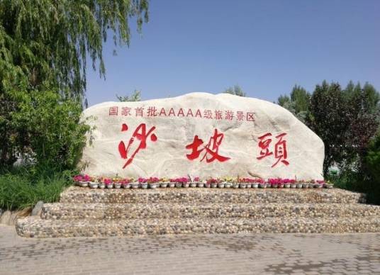 中卫市沙坡头旅游景区