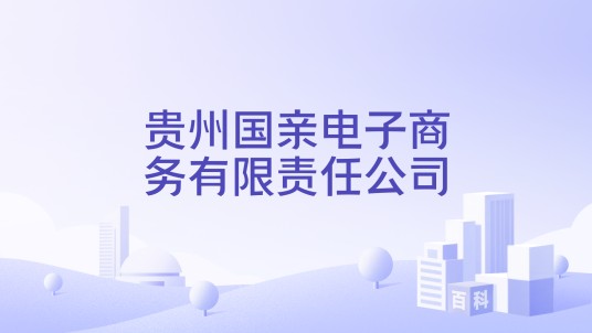 贵州国亲电子商务有限责任公司