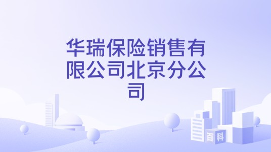 华瑞保险销售有限公司北京分公司