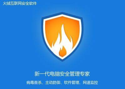 火绒（北京火绒网络科技有限公司旗下的安全软件）