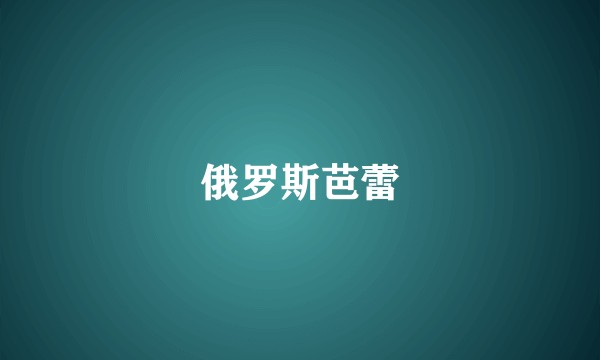 俄罗斯芭蕾