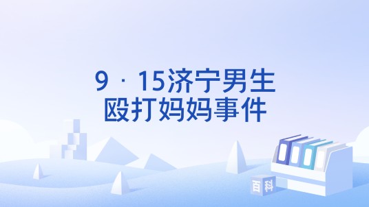 9·15济宁男生殴打妈妈事件