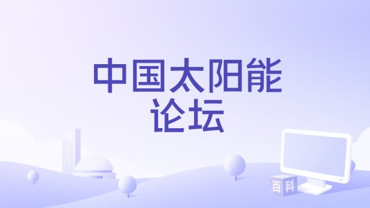 中国太阳能论坛