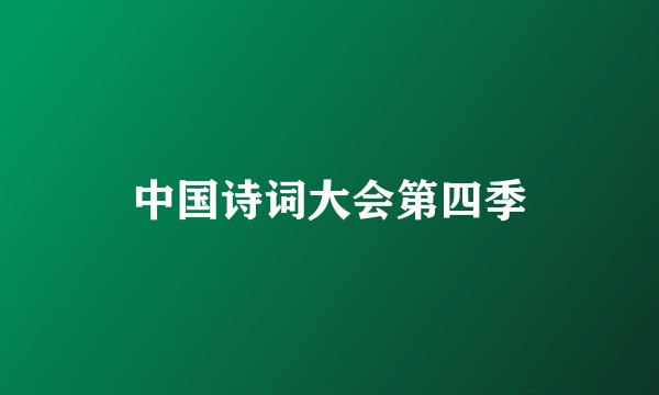 中国诗词大会第四季