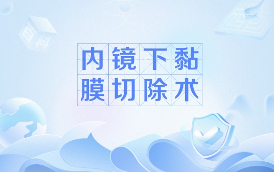 内镜下黏膜切除术