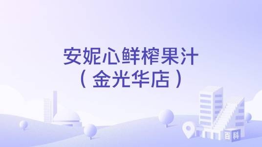 安妮心鲜榨果汁（金光华店）