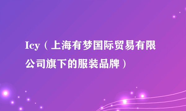 Icy(上海有梦国际贸易有限公司旗下的服装品牌)