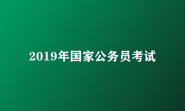 2019年国家公务员考试