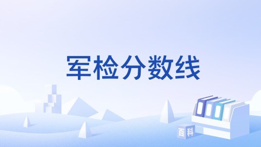 军检分数线