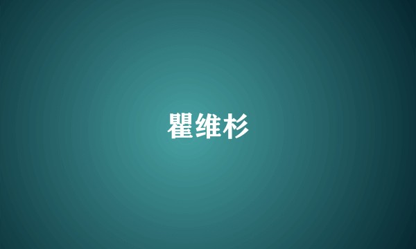 瞿维杉