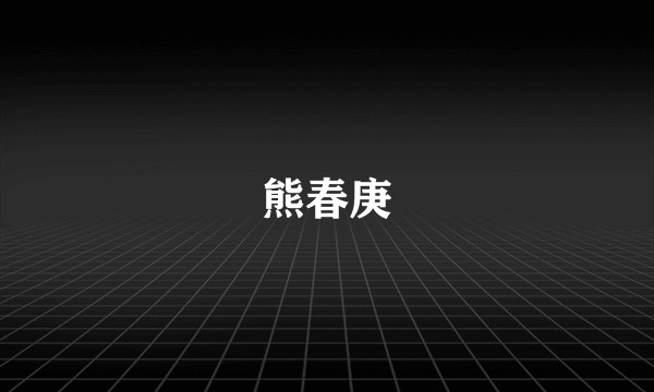 熊春庚