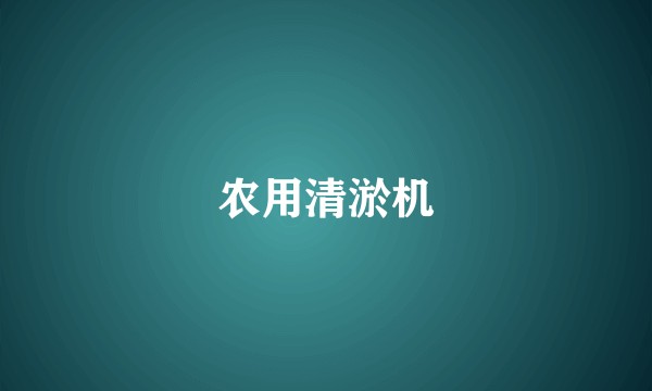 农用清淤机