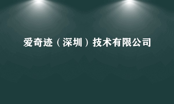 爱奇迹（深圳）技术有限公司
