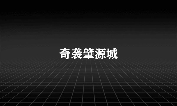 奇袭肇源城