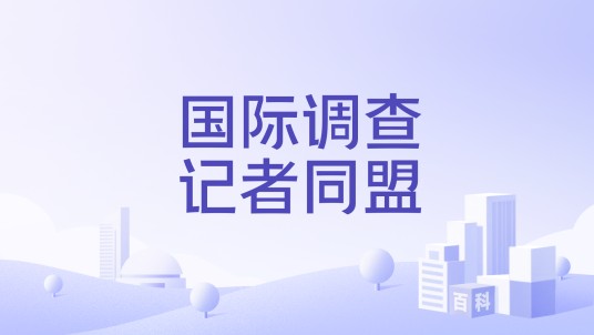 国际调查记者同盟