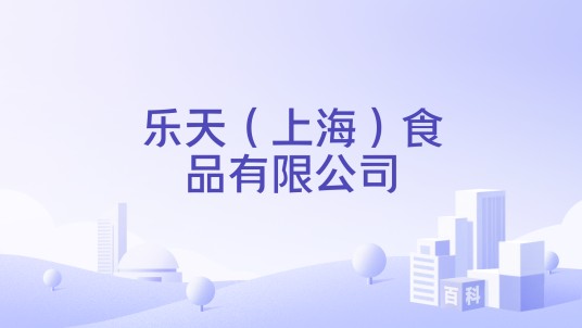 乐天（上海）食品有限公司