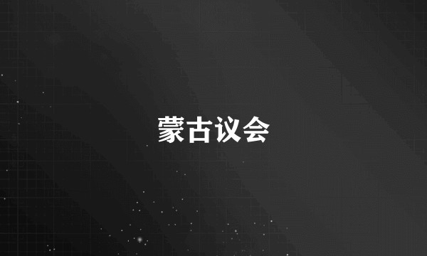 蒙古议会