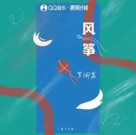 风筝（2023年罗瑜嘉演唱的歌曲）