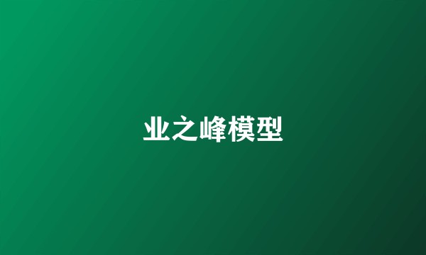 业之峰模型