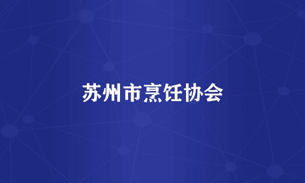 苏州市烹饪协会