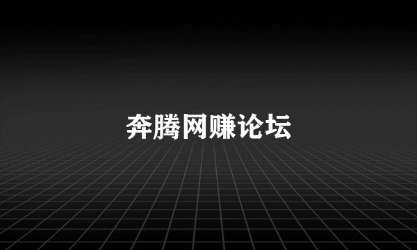 奔腾网赚论坛