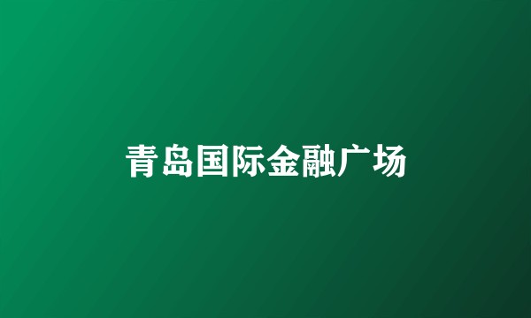 青岛国际金融广场