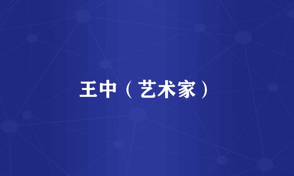 王中（艺术家）
