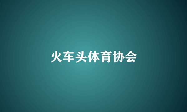 火车头体育协会