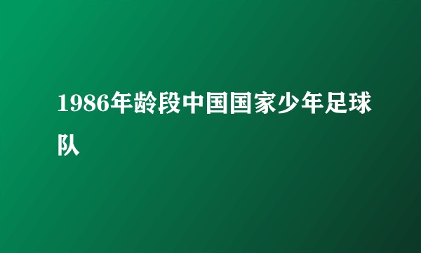 1986年龄段中国国家少年足球队