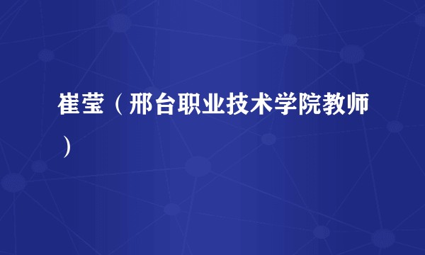崔莹（邢台职业技术学院教师）