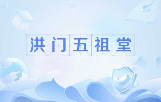 洪门五祖堂