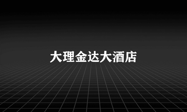 大理金达大酒店
