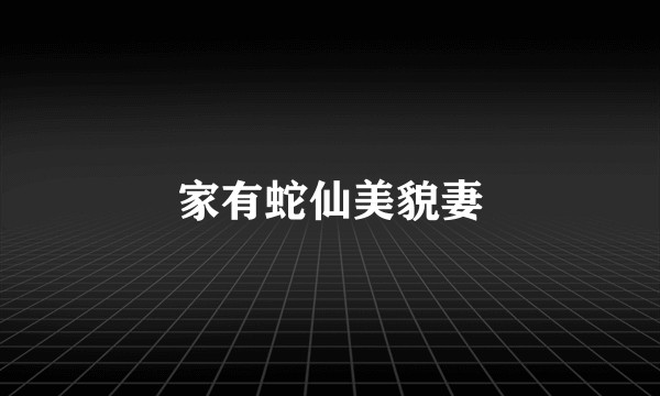 家有蛇仙美貌妻