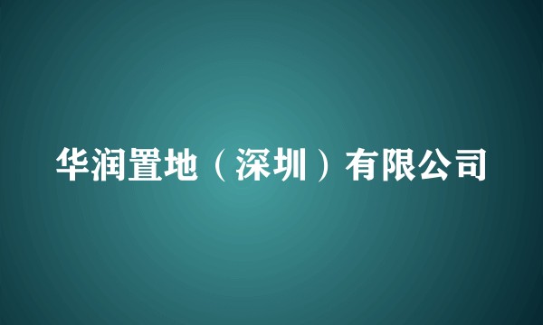 华润置地（深圳）有限公司