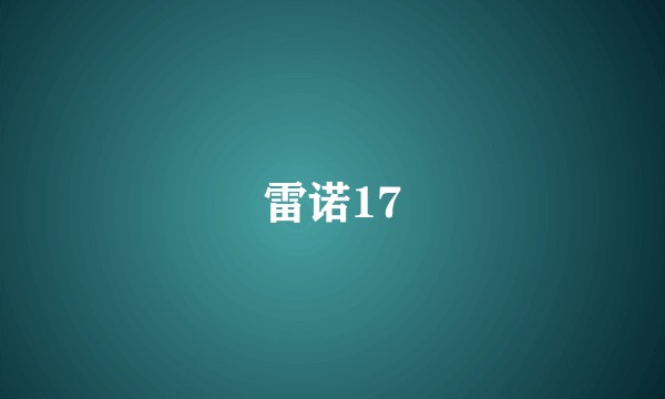 雷诺17