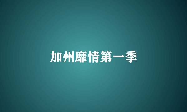 加州靡情第一季