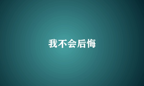 我不会后悔