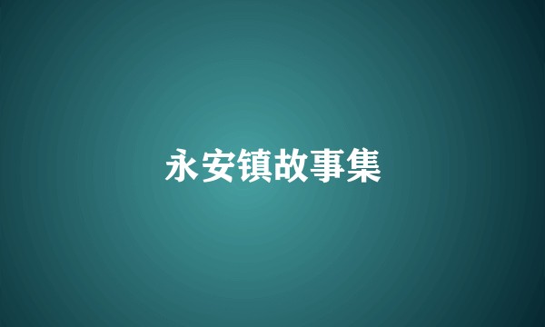 永安镇故事集