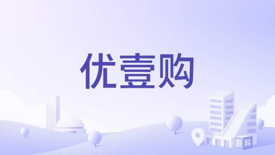 优壹购