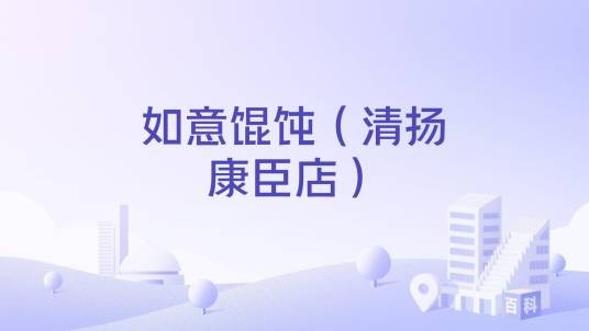 如意馄饨（清扬康臣店）