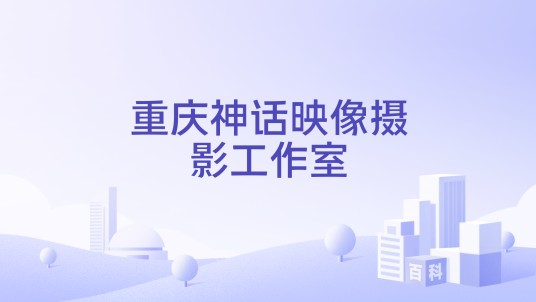 重庆神话映像摄影工作室