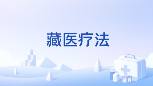 藏医疗法