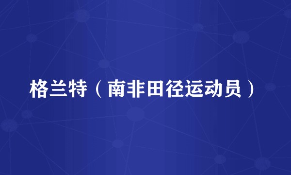 格兰特(南非田径运动员)