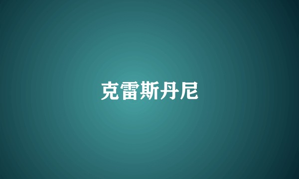克雷斯丹尼