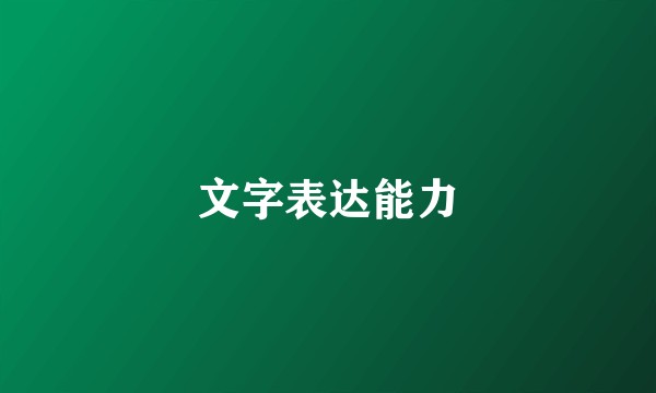文字表达能力