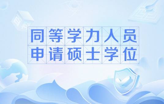 同等学力人员申请硕士学位（同等学力申硕）